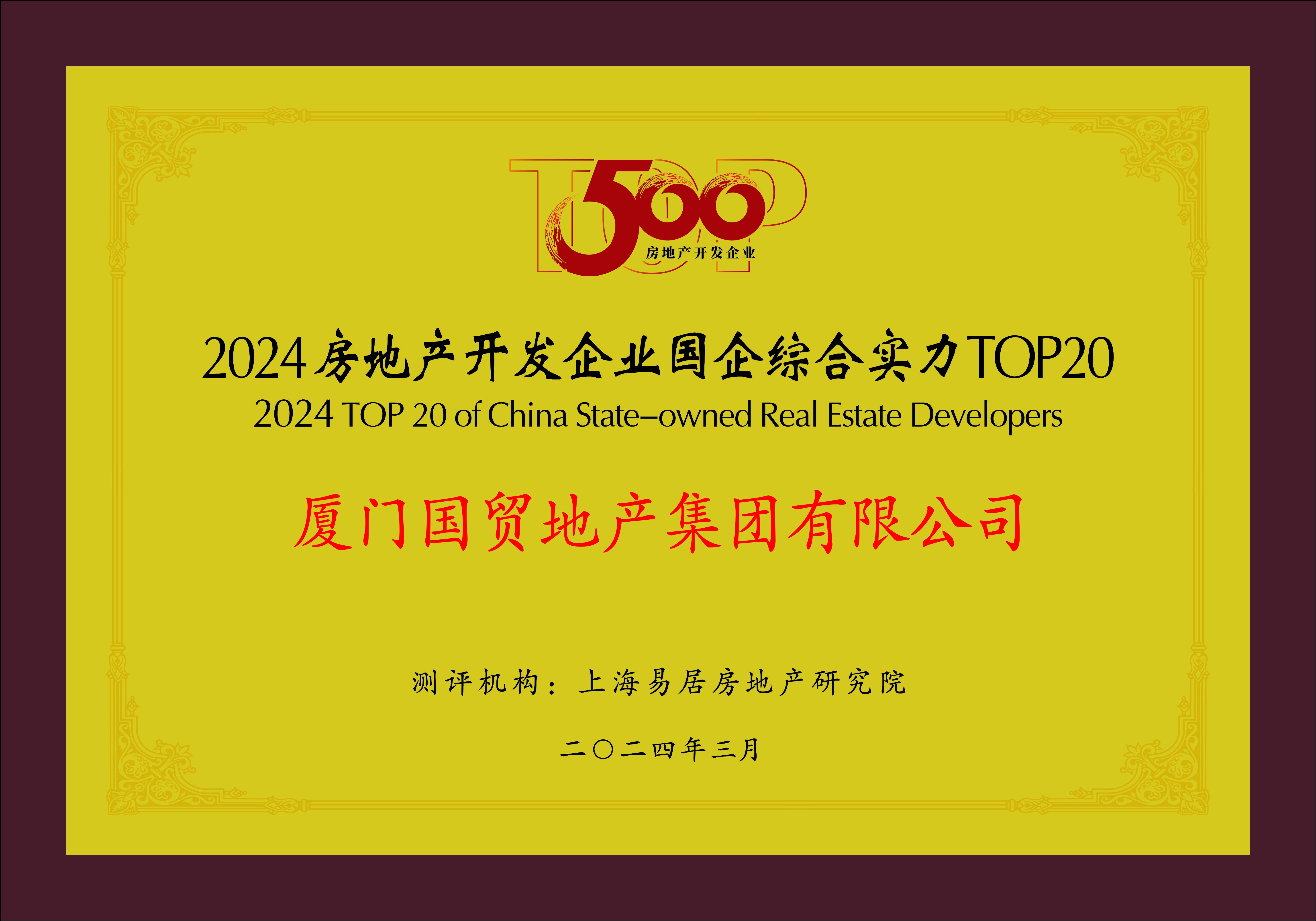 2-2 2024房地產開發企業國企綜合實力TOP20.jpg